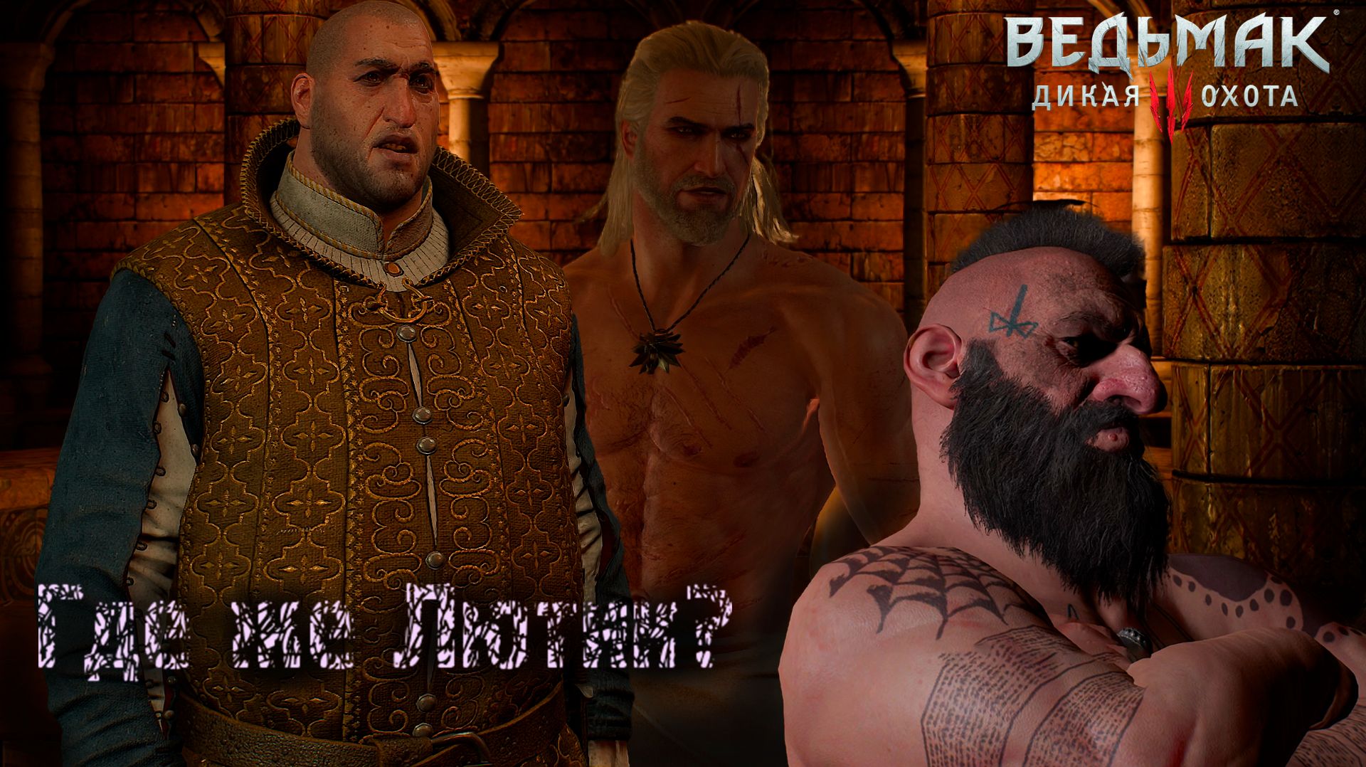 The Witcher 3. Wild Hunt ► 56 серия. Охота на "Младшего" (2026)#witcher3