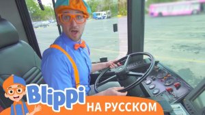 Блиппи изучает автобус _ Блиппи на Русском _ Изучай этот Мир вместе с Блиппи _ Blippi