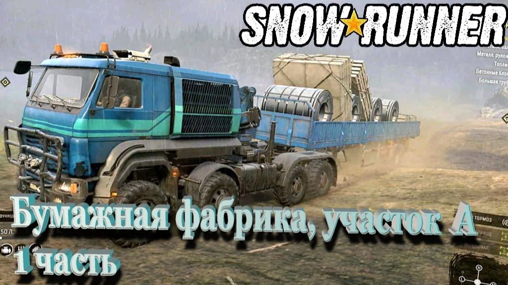 SnowRunner сложный режим Висконсин (США) Бумажная фабрика, участок А  1часть