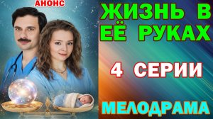 Русские сериалы: Новинки-2026. Мелодрама: «Жизнь в её руках» - Анонс