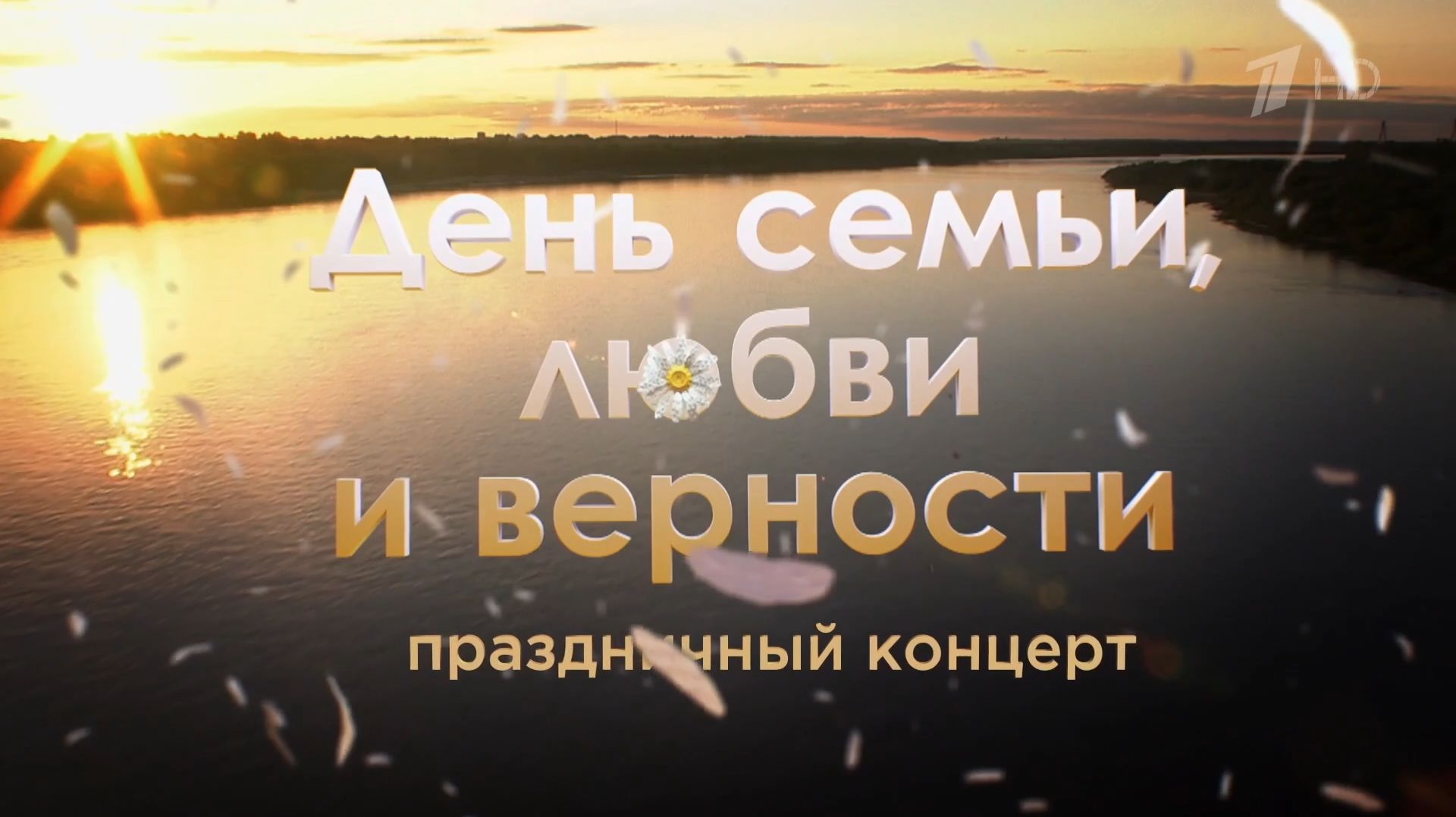День семьи, любви и верности 2026. Праздничный концерт. Выпуск от 11.07.2026 смотреть онлайн