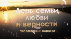День семьи, любви и верности 2026. Праздничный концерт. Выпуск от 11.07.2026