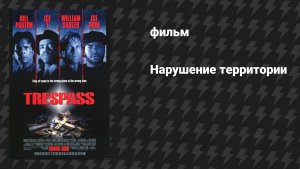 Нарушение территории (Чужая территория) (фильм, 1992)