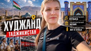 Один день в Худжанде. Таджикистан.