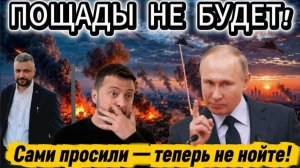 Новости с СВО. Пощады не будет. Жесткий ответ Кремля.
