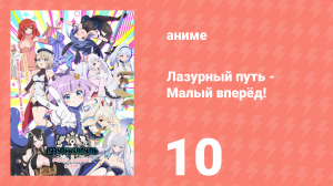 Лазурный путь: Малый вперёд! 10 серия (аниме-сериал, 2021)