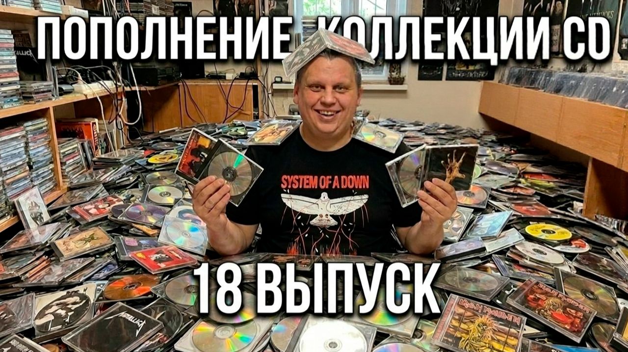 Пополнение коллекции CD!!! 18 выпуск!!! #распаковка #cd #ностальгия смотреть онлайн