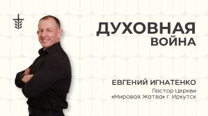 Духовная война | 12.07.26 | Евгений Игнатенко