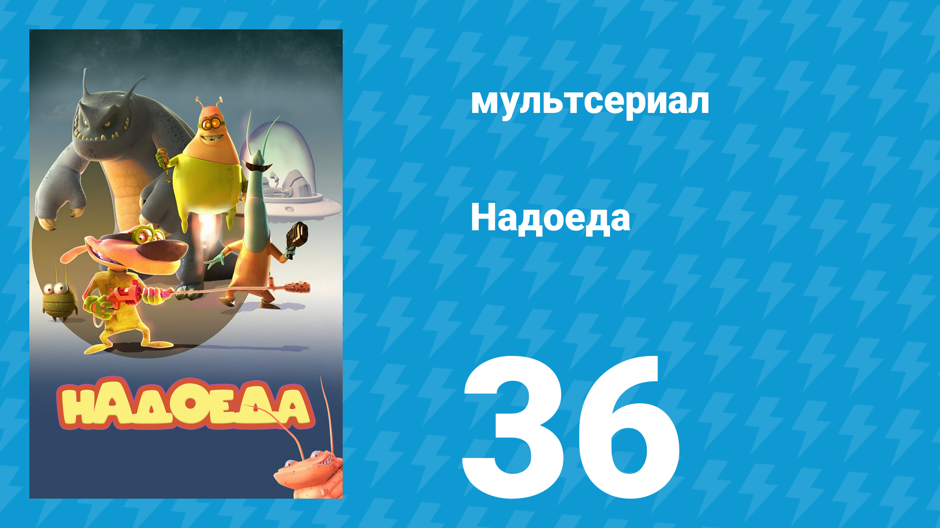 Надоеда 36 серия «Да пребудет с тобой сила» (мультсериал, 2009) смотреть онлайн