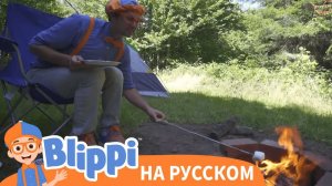 Блиппи идет в поход _ Блиппи на Русском _ Изучай этот Мир вместе с Блиппи _ Blippi