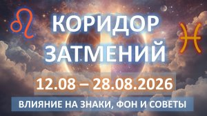 🌞КОРИДОР ЗАТМЕНИЙ🌙 | 12 - 28 АВГУСТА | Важные две недели лета 💫