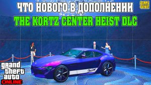 ЧТО НОВОГО В ДОПОЛНЕНИИ ОГРАБЛЕНИЕ ЦЕНТРА KORTZ В GTA ONLINE (THE KORTZ CENTER HEIST DLC)