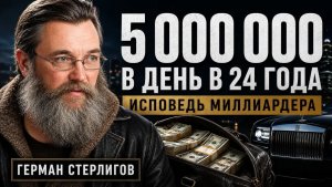 Комнаты, забитые деньгами: Правда о жизни и разорении Германа Стерлигова