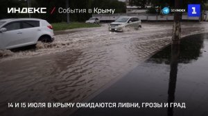 14 и 15 июля в Крыму ожидаются ливни, грозы и град