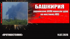 Башкирия Украинские БПЛА нанесли удар по местному НПЗ