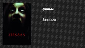 Зеркала (фильм, 2008)