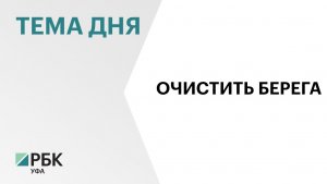 В Башкортостане могут ввести целевой сбор за мусор с организаторов сплавов