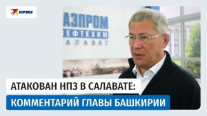 Хабиров честно рассказал о последствиях атаки на Салаватский нефтехимический комплекс