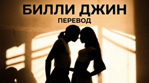 Майкл Джексон — «Билли Джин» | Эквиритмический перевод на русский
