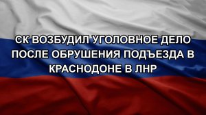 СК возбудил уголовное дело после обрушения подъезда в Краснодоне в ЛНР