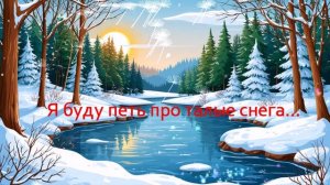 Я буду петь про талые снега... ВИДЕО ПЕСНЯ В ДУШУ
