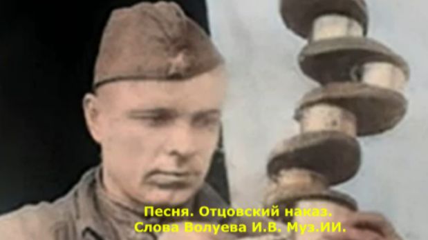 1664.ИИ-1.В.Ю. Песня. Отцовский наказ. Исполняет Иск. Инт. (Слова Волуев И.В.) смотреть онлайн