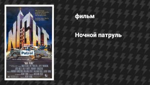 Ночной патруль (Ночной дозор) (фильм, 1984)