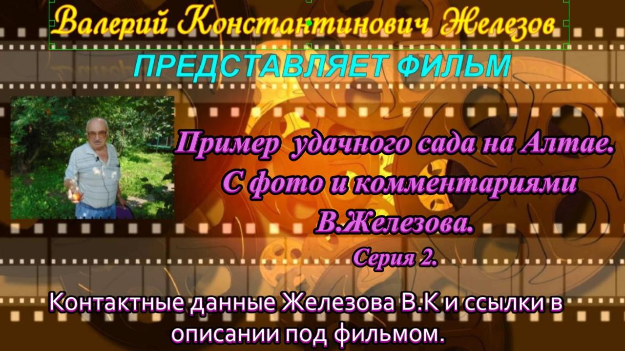 Пример удачного сада на Алтае. С фото и комментариями В.Железова. Серия 2. смотреть онлайн