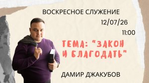 Воскресное служение//«Закон и Благодать»//Дамир Джакубов//12.07.26