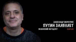 Итоги 13 июля 2026 года | Александр Меркурис | Alexander Mercouris