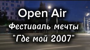 Где мой 2007 open air Локомотив г.Казань 2026г