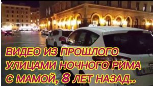 САМВЕЛ АДАМЯН, ПО ПРОСЬБАМ ЗРИТЕЛЕЙ, УЛИЦАМИ НОЧНОГО РИМА С МАМОЙ, 8 ЛЕТ НАЗАД..