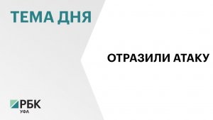 Р. Хабиров: атака беспилотников на нефтехимический комплекс в Салавате – самая массированная