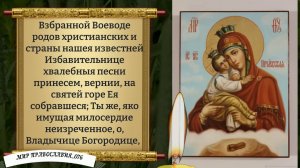 Молитва Богородице Почаевской. Православие.