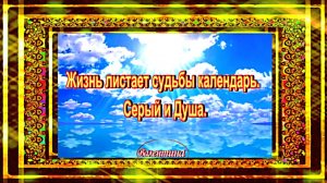 Жизнь листает судьбы календарь. Серый и Душа.