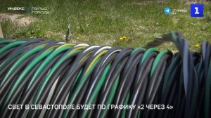 Свет в Севастополе будет по графику «2 через 4»