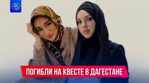 Две девушки погибли во время квеста в Дагестане
