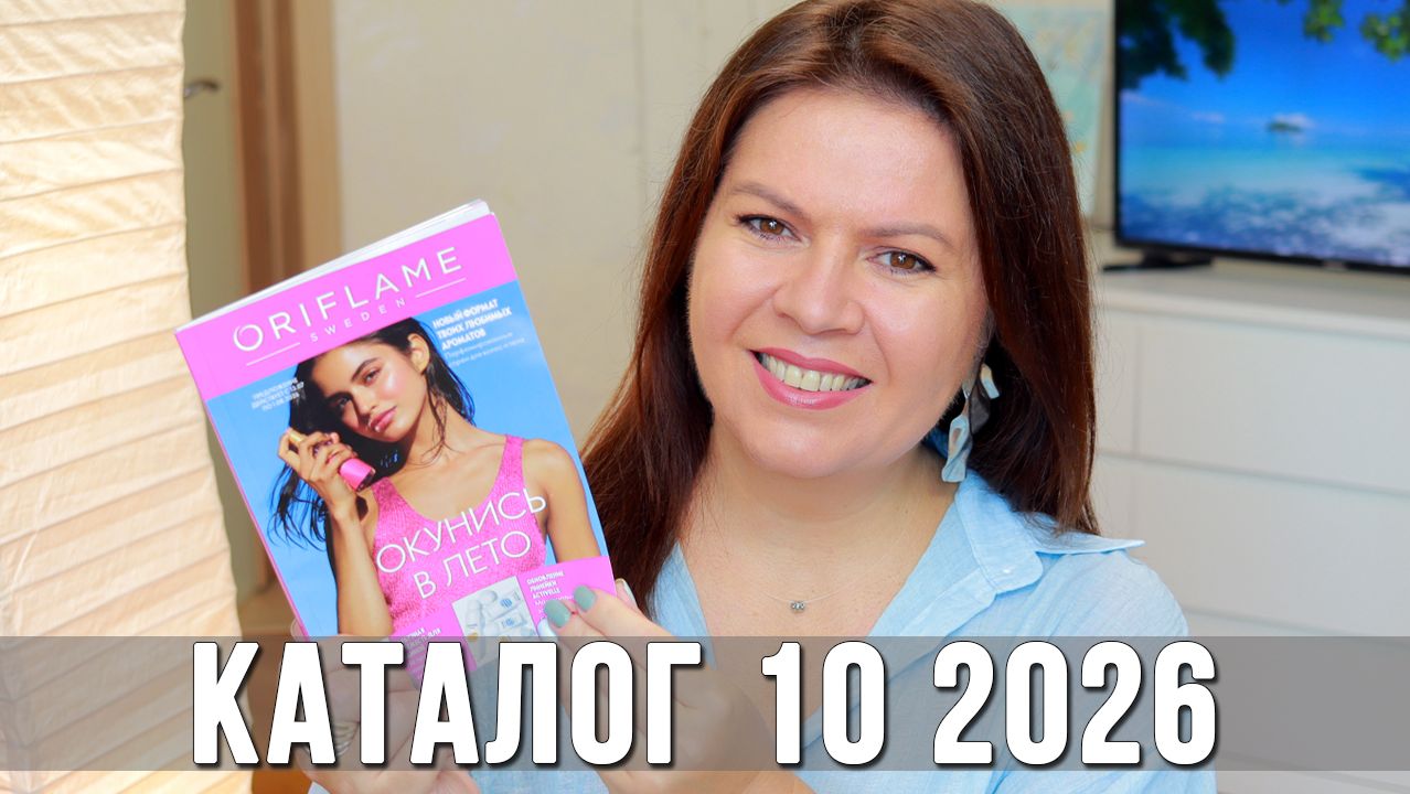 Обзор каталога Орифлэйм 10 2026 | Что купить, а что нет? Новинки и мои рекомендации | Ольга Полякова