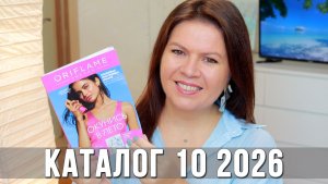 Обзор каталога Орифлэйм 10 2026 | Что купить, а что нет? Новинки и мои рекомендации | Ольга Полякова