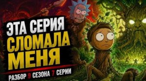 Рик и Морти 9 сезона 7 серии