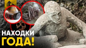 Главные Археологические Находки. Июнь-Июль 2026 года.