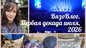 ВязоВлог_первая декада июля_2026_Яркие краски