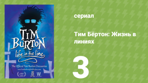 Тим Бёртон: Жизнь в линиях 3 серия (документальный сериал, 2024)