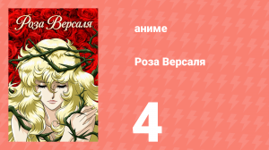 Роза Версаля 4 серия (аниме-сериал, 1979)