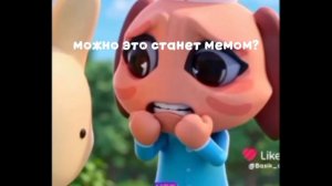 можно это станет мемом?