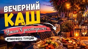 🔥 ВЕЧЕРНИЙ КАШ. УЖИН В РЕСТОРАНЕ. Необычная Турция