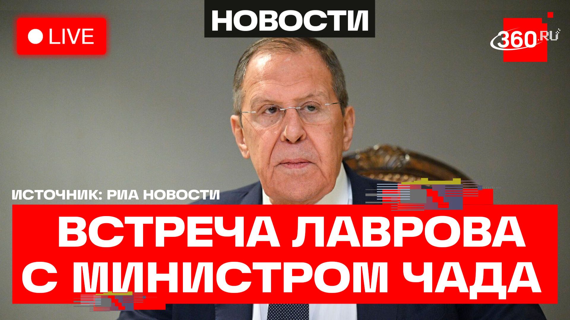 Лавров. Встреча с министром африканской интеграции и чадцев за рубежом Республики Чад. Трансляция смотреть онлайн