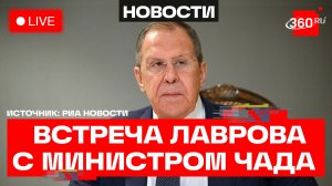 Лавров. Встреча с министром африканской интеграции и чадцев за рубежом Республики Чад. Трансляция