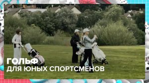 Гольф для юных спортсменов | Спортивная редакция — Москва 24
