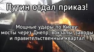 Самый мощный удар по Киеву. Путин отдал приказ. Мосты, вокзалы, Рада, СБУ и Генштаб ВСУ под ударами